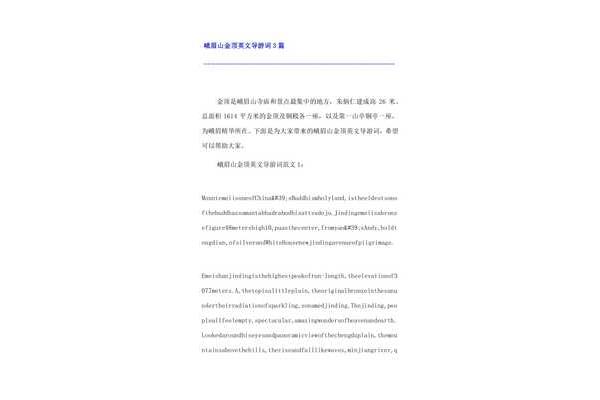 峨眉山导游词