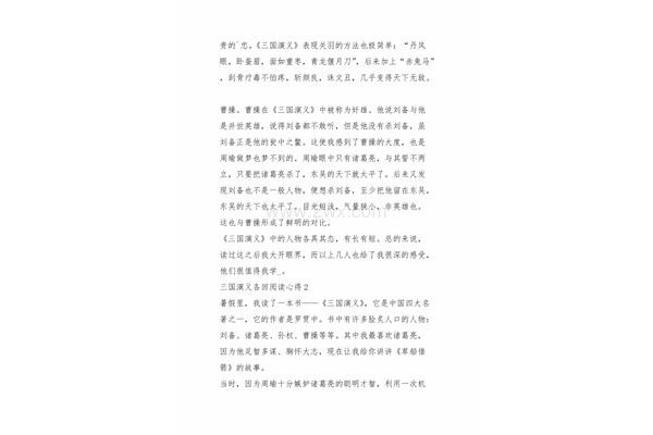 三国演义阅读心得