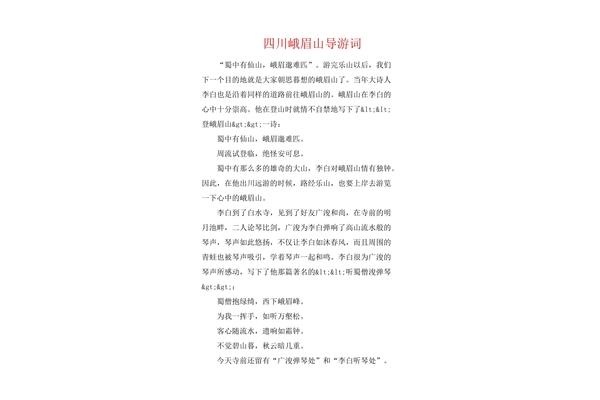峨眉山导游词