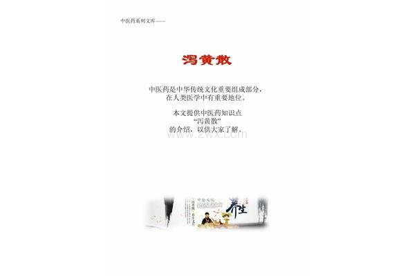 泻黄散组成