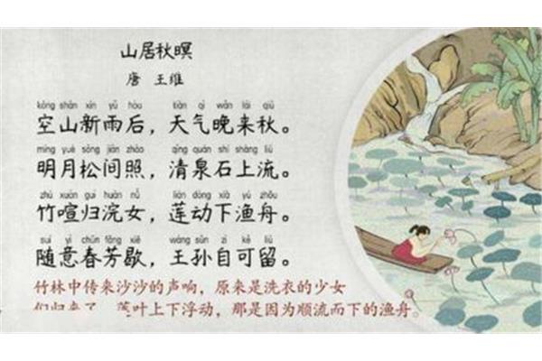 山居秋暝王维