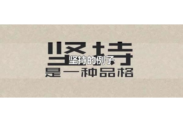 坚持的例子