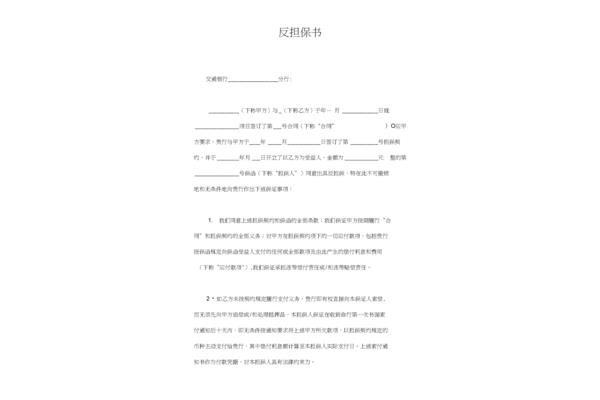 反担保协议