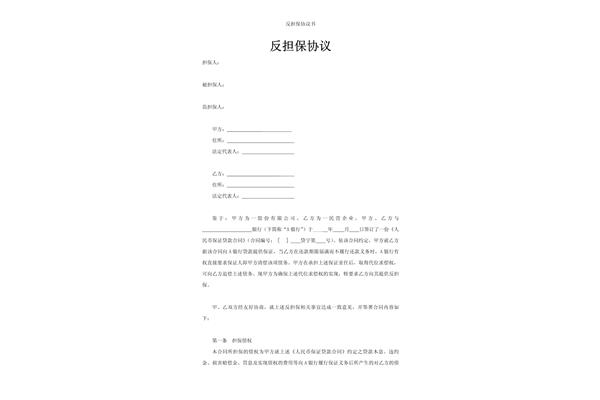 反担保协议