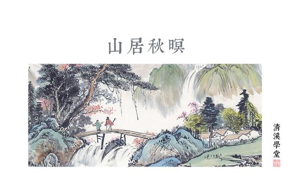 山居秋暝王维