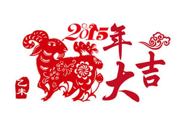 羊年祝福语