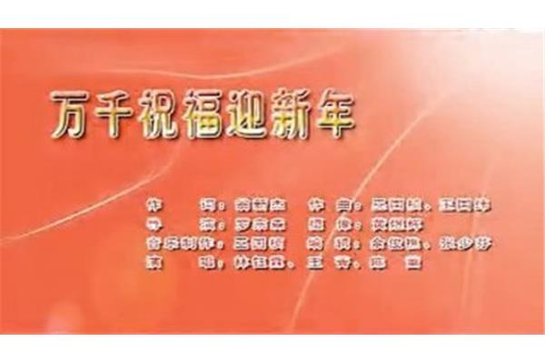 新年祝福歌曲大全