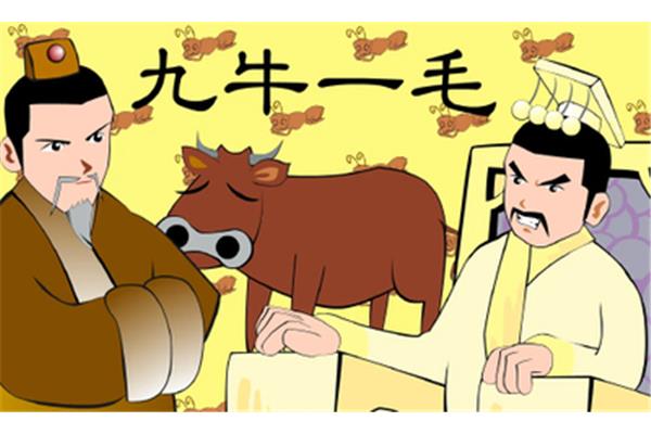 九牛一毛成语故事