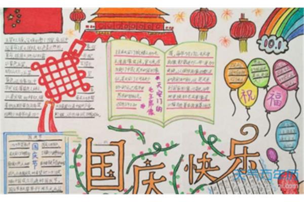 国庆节手抄报图片