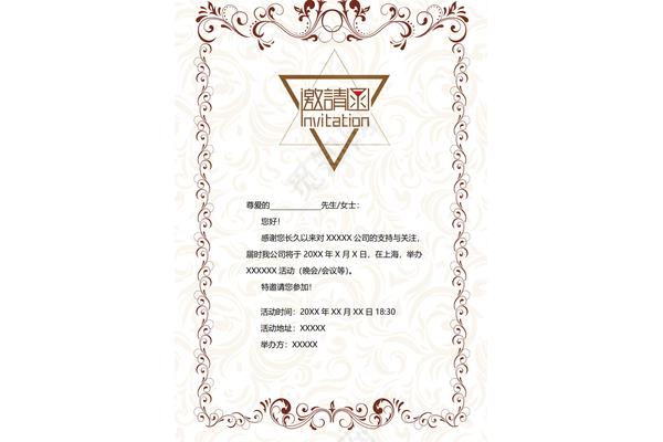 邀请函模版