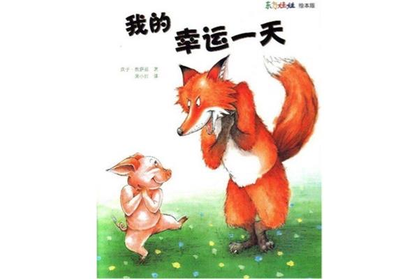 狡猾的狐狸故事