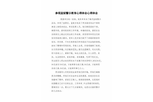 参观监狱心得体会