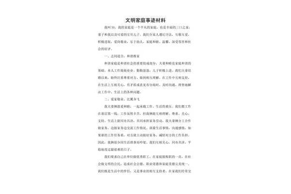 文明家庭主要事迹