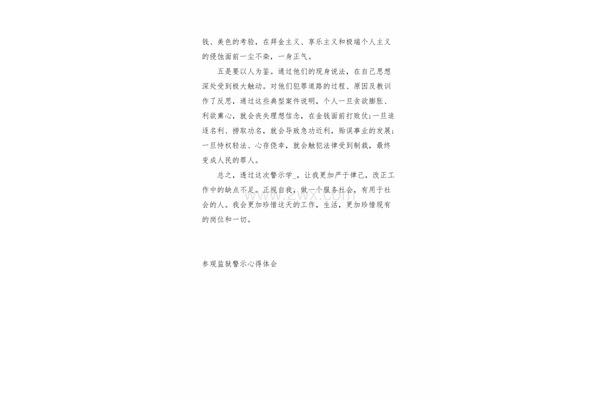 参观监狱心得体会
