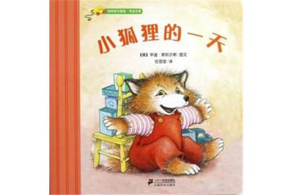 我的小狐狸