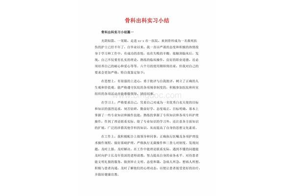 骨科出科小结