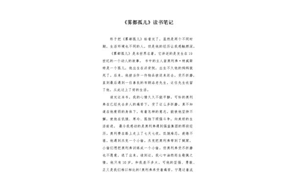 雾都孤儿读书笔记