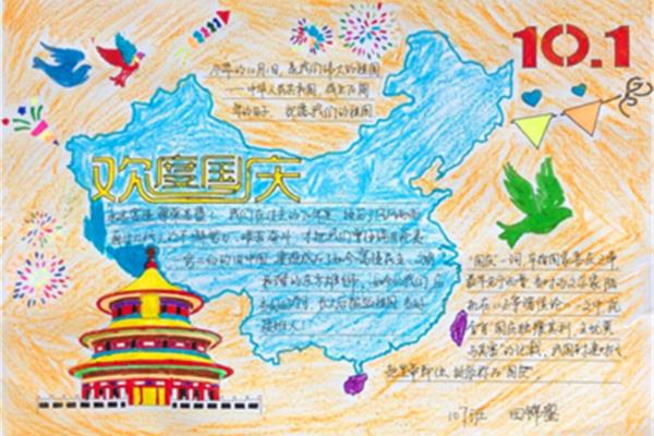 国庆节手抄报图片