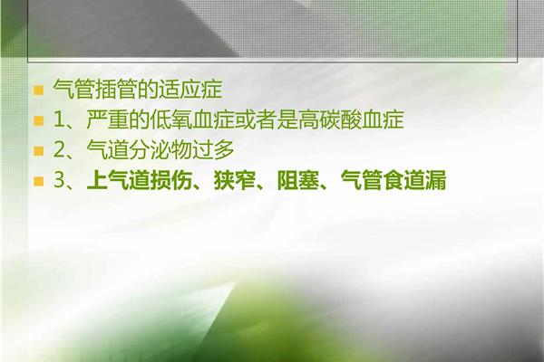 气管插管适应症
