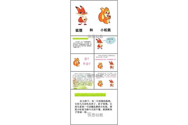 狡猾的狐狸故事