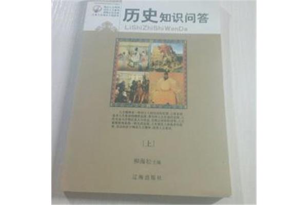 历史知识问答
