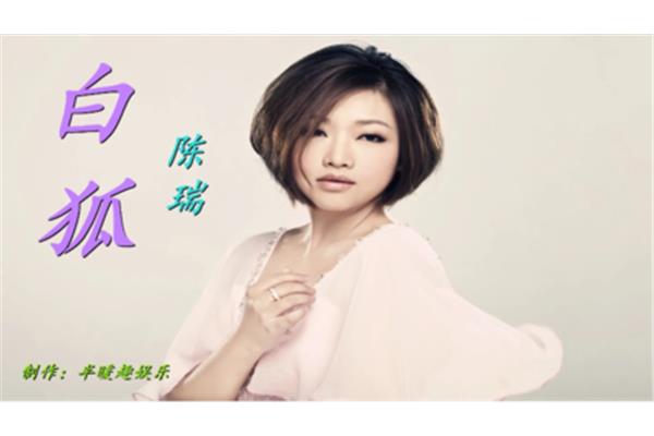 白狐歌词陈瑞旧版