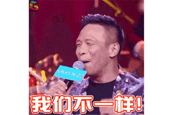 真的不一样
