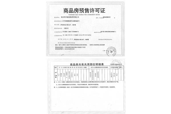 商品房预售许可证
