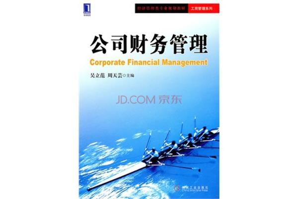 公司财务管理