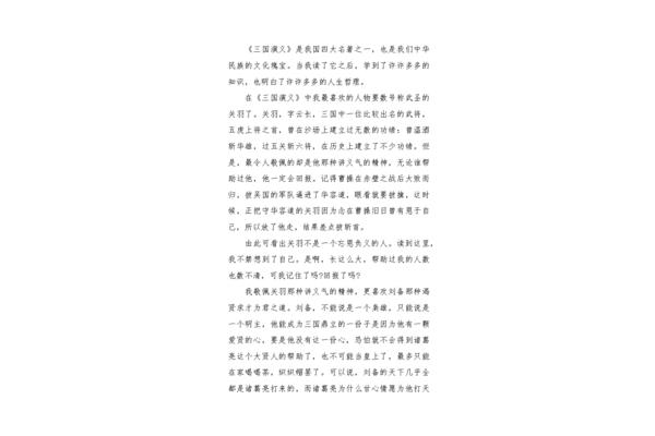 三国演义阅读心得