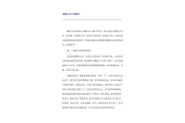峨眉山导游词