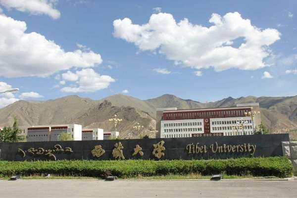 西藏大学怎么样