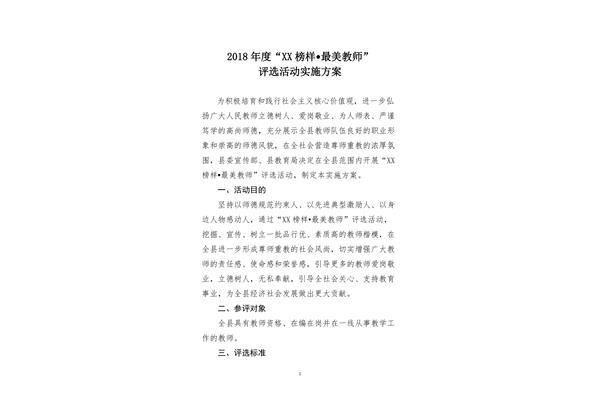 最美教师评选方案