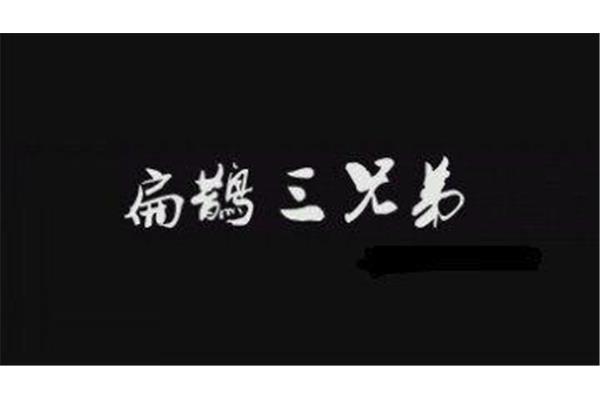 三个永远在路上
