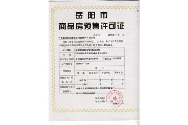 商品房预售许可证