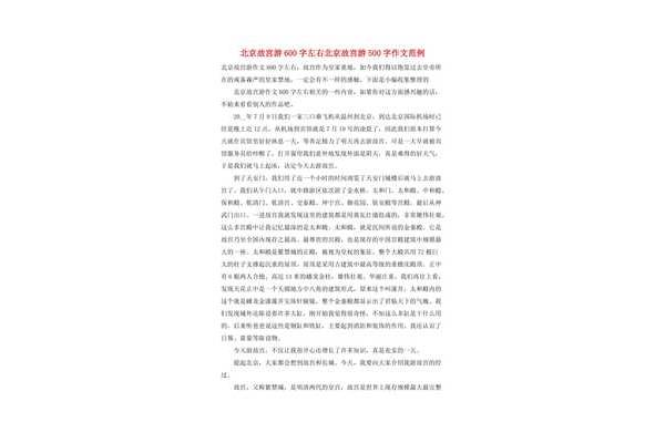 游北京故宫作文