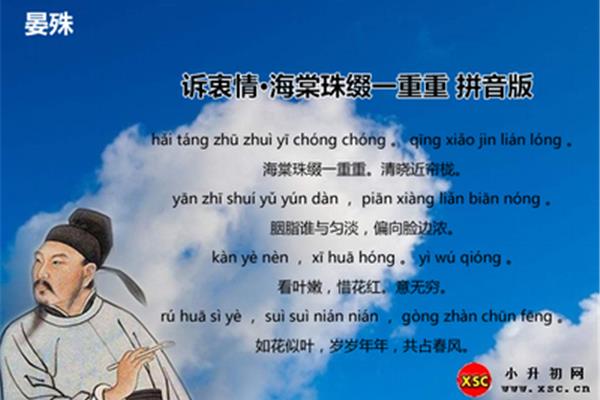 晏殊的拼音