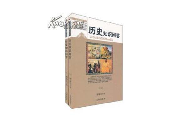 历史知识问答