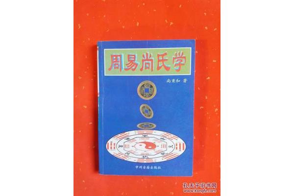 周易尚氏学