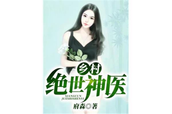 乡村小说排行榜