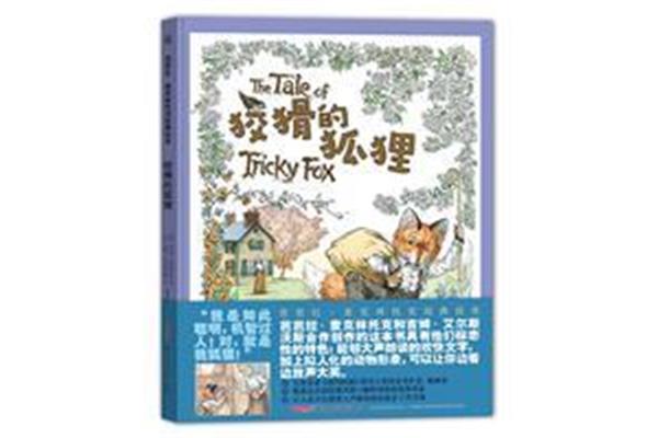 狡猾的狐狸故事