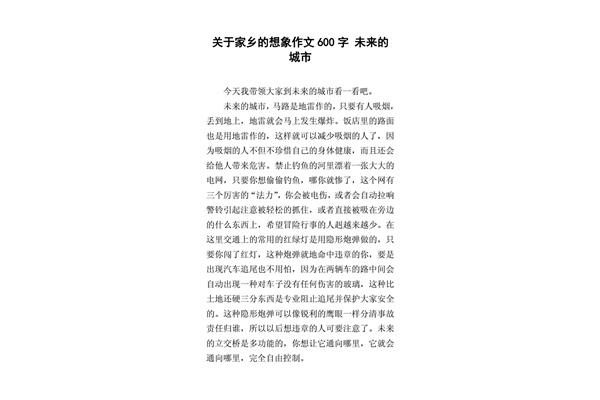 未来的家乡作文