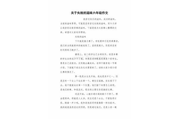 失败的滋味作文
