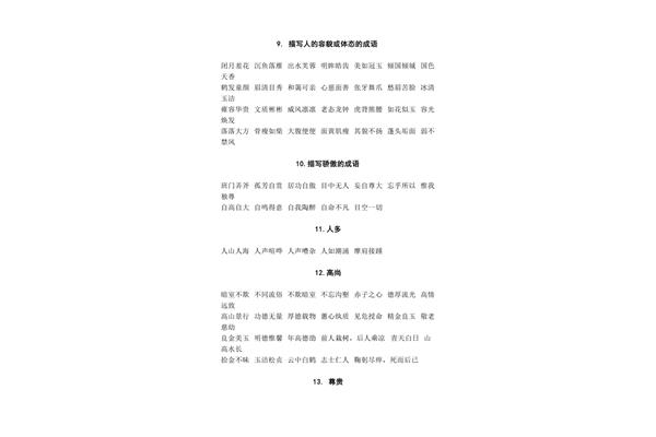 品质的成语