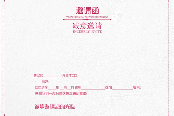 邀请函模版