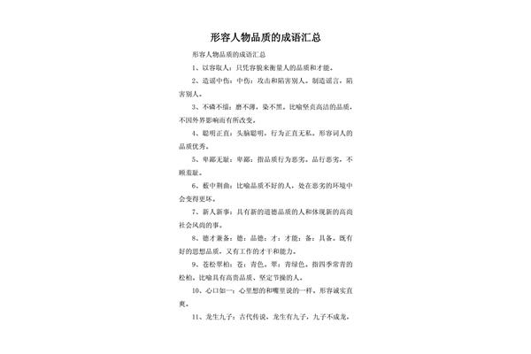 品质的成语