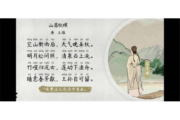 山居秋暝王维