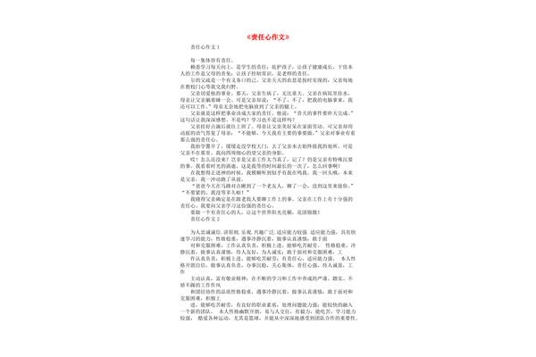 责任心作文