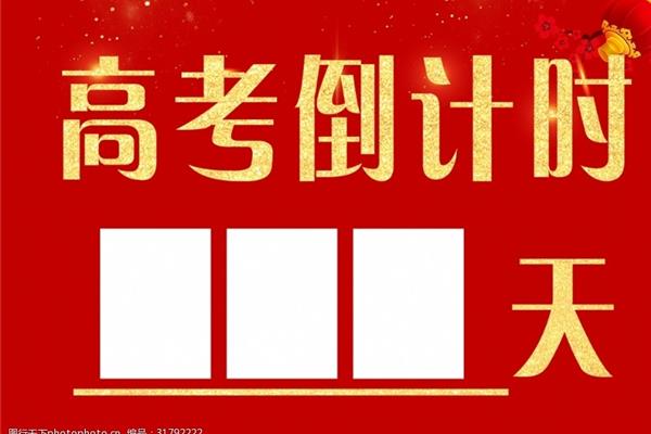 高考倒计时牌