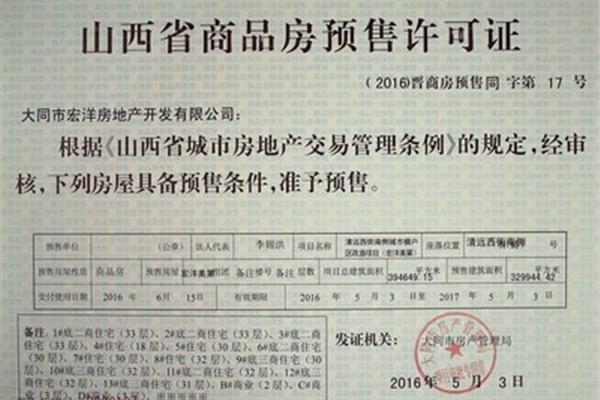 商品房预售许可证